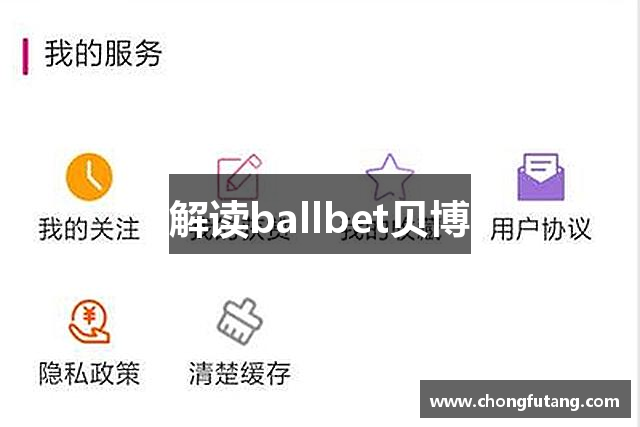 解讀ballbet贝博
