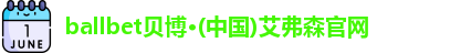 ballbet贝博